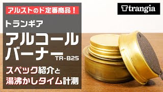 ど定番アルスト！トランギアのアルコールバーナーTR-B25のスペックと燃焼性能を詳しく紹介【アルスト】