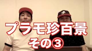 【違和感なし】　プラモ珍百景③　吉本プラモデル部ライブ ver.∞ ～ジオラマ？ディオラマ？ダイオラマ？～
