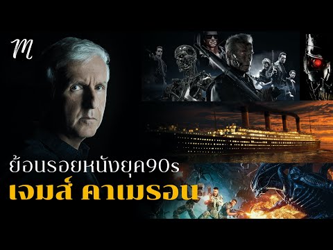 วีดีโอ: James Cameron: ผลงาน ชีวประวัติ ภาพถ่าย