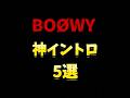 BOØWY神イントロ5選 #BOØWY #イントロ