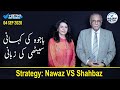Sethi Sey Sawal | Bajwa ki Kahani Sethi ki Zubani | Strategy: Nawaz VS Shahbaz | Najam Sethi