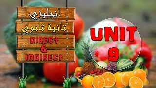 انجليزي تانية ثانوي الترم التاني | unit nine | بالكامل | شرح جرامر | الكلام المباشر و الغير مباشر