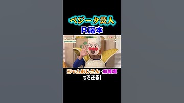 ベジータ芸人R藤本、他にもモノマネを持っていた！