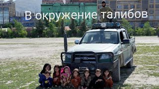 Памирский тракт2023. Афган базар. Живые талибы.