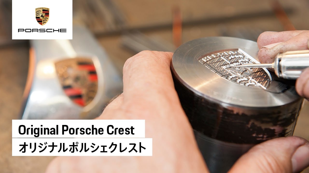 Original Porsche Crest | オリジナルポルシェクレスト - YouTube