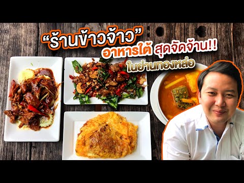 Series หิว | EP. 28 : ข้าวจ้าว!! อาหารใต้รสชาติจัดจ้าน ย่านทองหล่อ | Hungry Channel