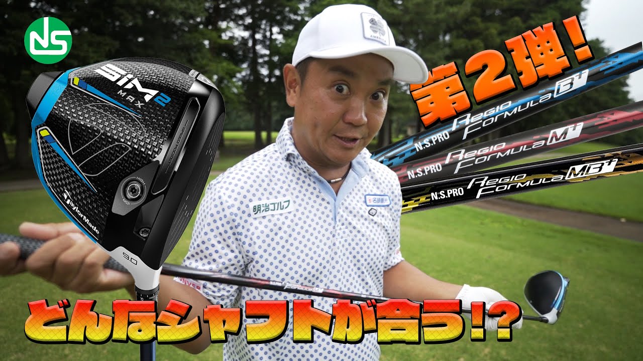 SIM2 MAXに合うRegio Formula+はどれ？【日本シャフトプレゼンツ