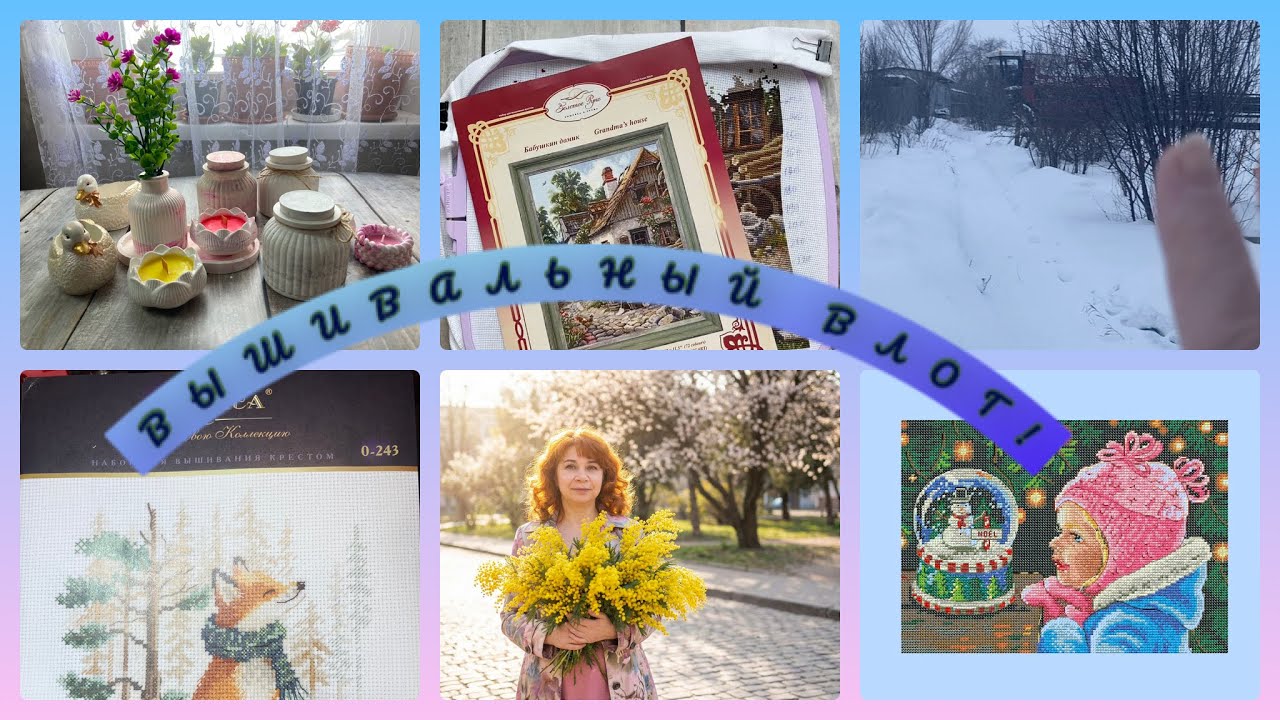 Вышивальный влог. С 16 февраля по 2 марта.