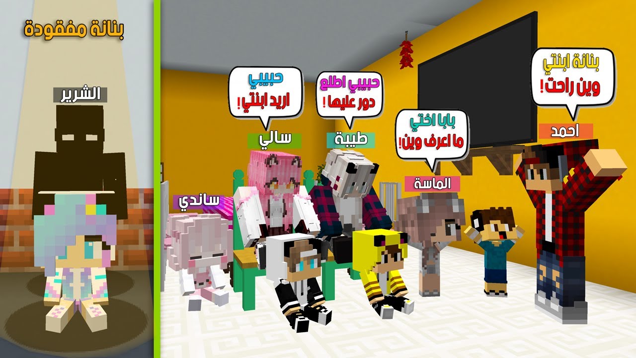 ماين كرافت لكن ابنتي بنانة مفقودة وانصدمت بالنهاية مستحيل الي صار 😭🔥 #فلم_ماين_كرافت