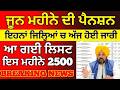 🔥 ਪੰਜਾਬ ਬੁਢਾਪਾ ਪੈਨਸ਼ਨ 2026 | ਹਰ ਮਹੀਨੇ ਮਿਲਣਗੇ ₹2500 | ਨਵੀਂ ਲਿਸਟ ਜਾਰੀ | Punjab Pension Scheme 2026 🔥