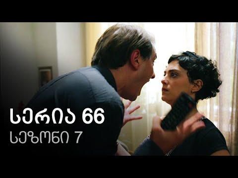 ჩემი ცოლის დაქალები - სერია 66 (სეზონი 7)