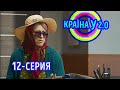 Краина У 2.0 - Сезон 1 выпуск 12 | Сериал Комедия Новинка 2020