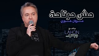 مروان خوري - مش مرتاحة | برنامج لهون وبس مع مروان خوري