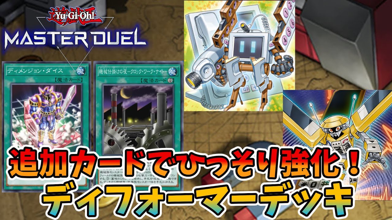 遊戯王マスターデュエル】ひっそり強化されてた！『D(ディフォーマー 
