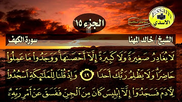 سورة الكهف مكتوبة الشيخ خالد المهنا | surat al kahf
