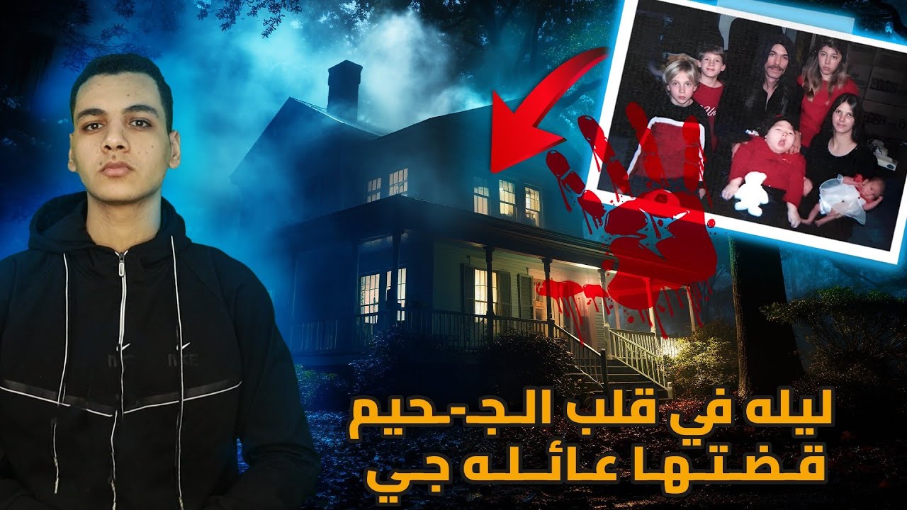 كـ.ـابـ.ـو.س عائله جي ما حدث لهم لا يصدقه عقل🩸|| قضايا تم حلها