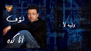 Loai - We Leih Laa | Mirage Records Official Music Video Lyrics | لؤ ى - وليه لأ