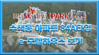 DMC SK VIEW 아이파크 포레 모델하우스 보기 84A타입 부동산튜브 부동산투자