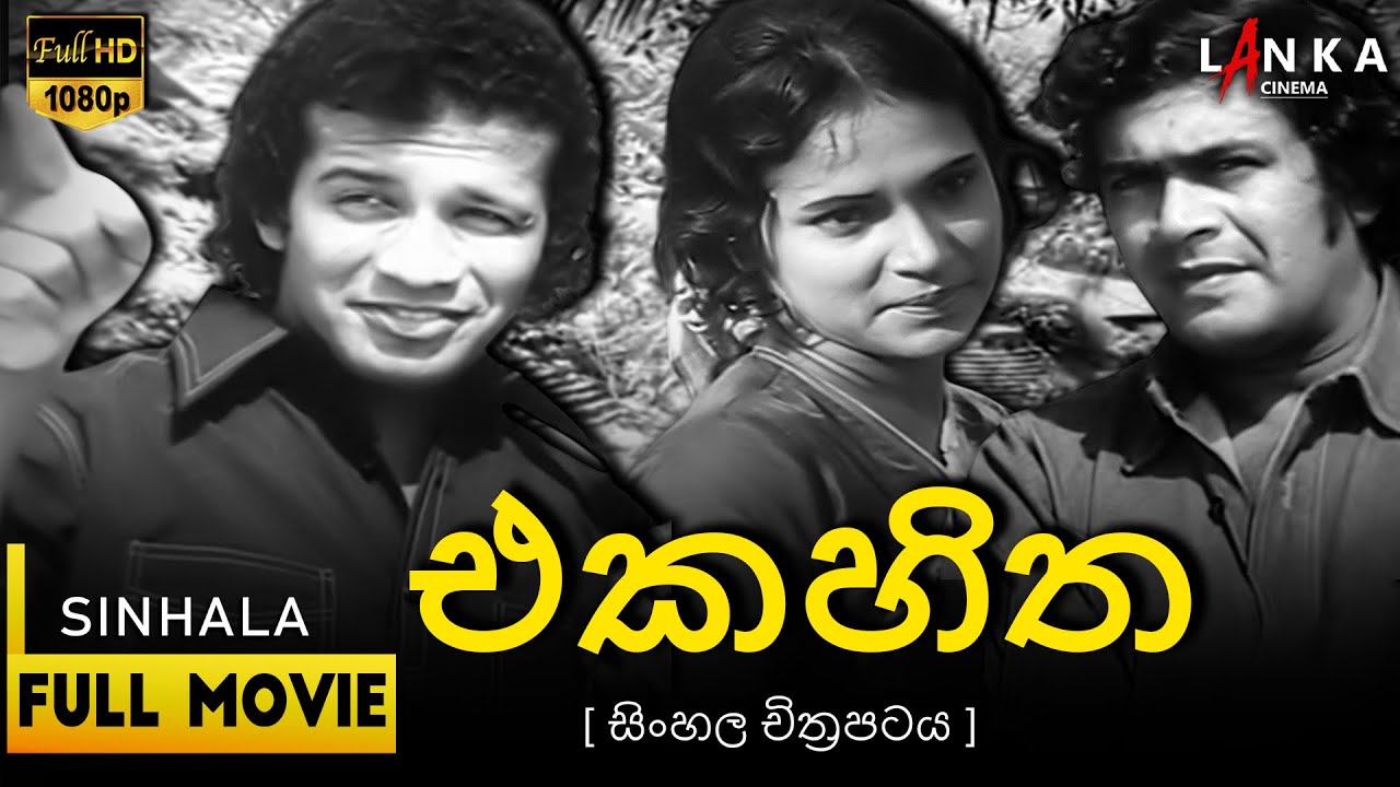 එක හිත සම්පූර්ණ චිත්‍රපටය 💥🎬 Eka Hitha HD Full Movie | Vijaya Kumaranatunga 