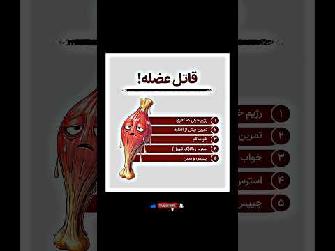 قاتل های عضله که زحمتت رو نابود می کنن قاتل عضله عضله سازی بدنسازی روانشناسی  4