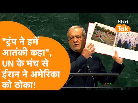 "Trump ने हमें आतंकी कहा...", UNGA के मंच से Iran President ने America को बुरी तरह ठोका!