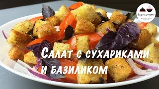 Салат с сухариками и базиликом Легкий, ароматный и вкусный летний салатик Salad with basil