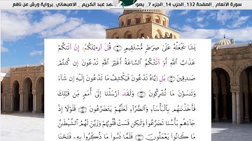 الشيخ محمد عبدالكريم  الاصبهاني ورش عن نافع سورة الانعام
