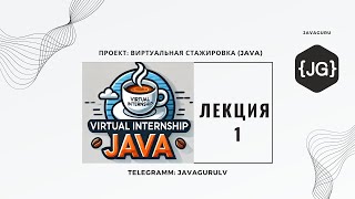FREE VIRTUAL INTERNSHIP JAVA (29.01.2025) LESSON 1
