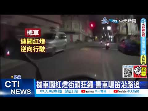 【每日必看】通緝犯闖燈飆速逃逸! 警車"暗巷撞倒"壓制逮人 20230510 @中天新聞CtiNews