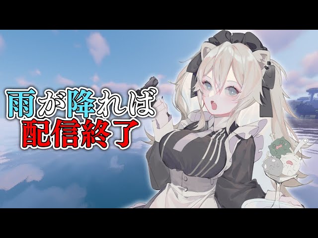 【Minecraft】雨が降ったら配信終了【獅白ぼたん/ホロライブ】のサムネイル