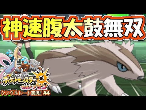 ポケモンusum 無双 しんそく腹太鼓マッスグマ ポケモンウルトラサン ムーン対戦実況 4 シングルレート対戦実況 Youtube