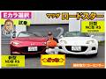 【Eカラ選択どっち】 マツダ ロードスター新旧比較!! NC型RS vs ND型RS　試乗編 E-CarLife with 五味やすたか