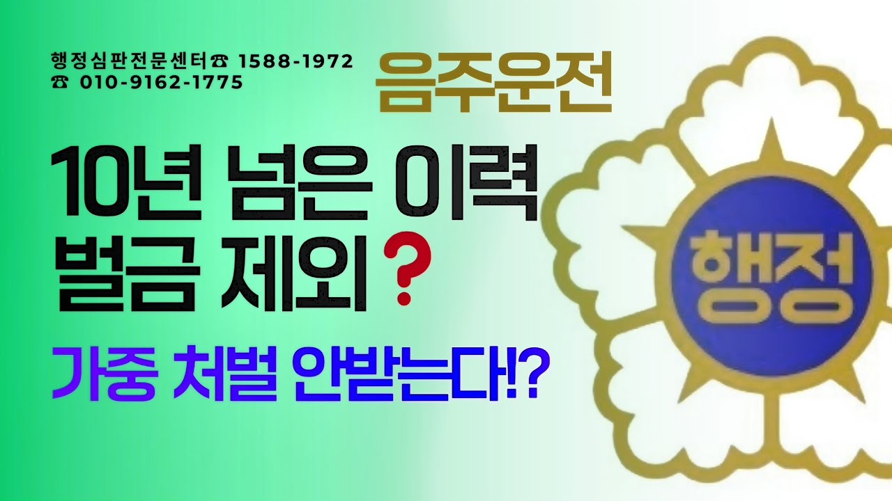 🚨(음주운전)➡️10년 넘은 이력, 벌금 제외❓️❗️➡️가중처벌 안받는다❓️⬅️