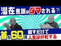 【一瞬で引き寄せ✨】『潜在意識１割の法則』を活用せよ