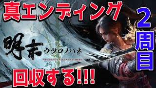 【明末：ウツロノハネ攻略】真エンディングまで 新作死にゲー攻略【WUCHANG: Fallen Feathers/PS5pro】