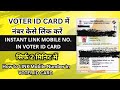 Voter ID Card मे नंबर कैसे जोड़े । वोटर आईडी कार्ड लिंक कैसे करें । INSTANT link Mobile to VoterID