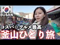 【韓国】釜山旅行🇰🇷2泊3日で絶品海鮮グルメ爆食3kg増加🐷/刺身定食/ナッコプセ/イイダコ炒め