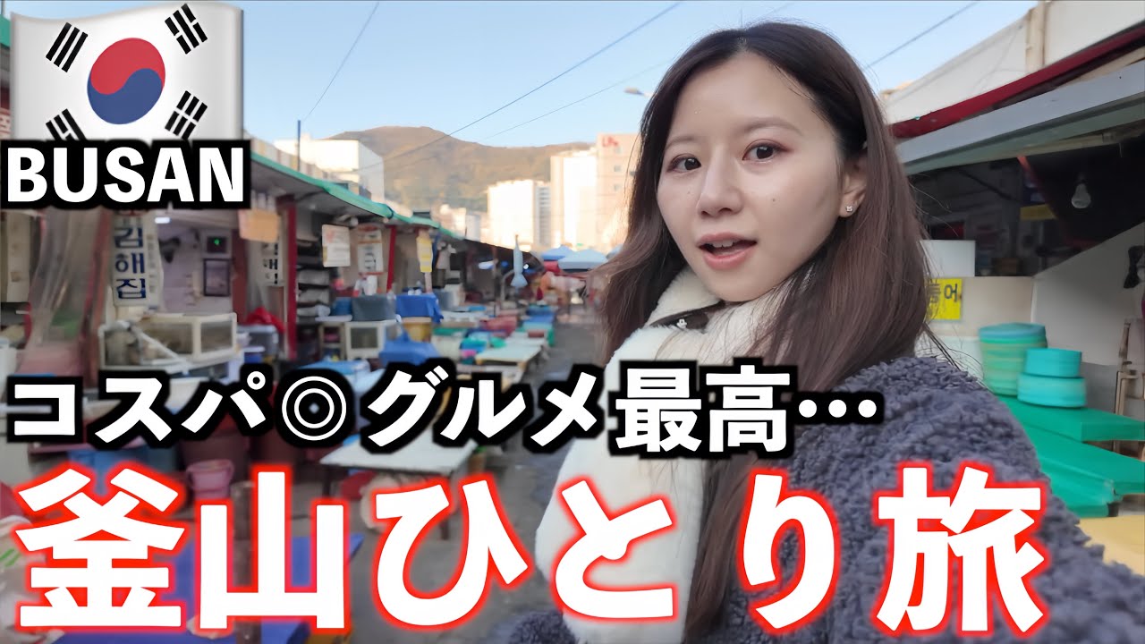 【韓国】釜山旅行🇰🇷2泊3日で絶品海鮮グルメ爆食3kg増加🐷/刺身定食/ナッコプセ/イイダコ炒め