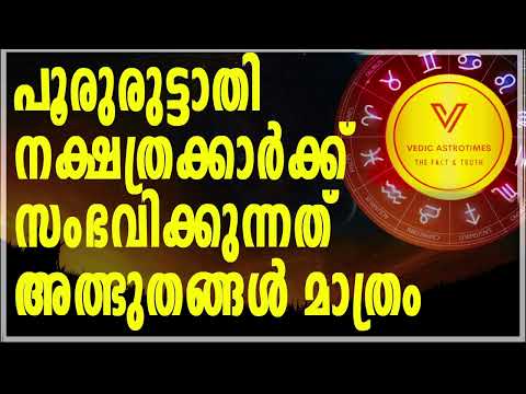 പൂരുരുട്ടാതി ഈ നക്ഷത്രക്കാർ സാധാരണക്കാരല്ല സംഭവിക്കുന്നത് അത്ഭുതങ്ങൾ മാത്രം#vedicastrotimes