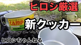 新クッカー【CAMP SET 5 】