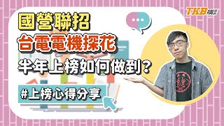 【國營聯招】國營事業招考台電電機探花上榜心得分享，半年上榜怎麼做到的？ | 國營聯招考試 | TKB購課網