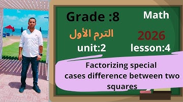 Math 2nd Preparatory 🏃 Lesson 4 / Unit 2: Factorizing special cases (difference) 2026 First Term
