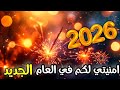 امنيتي لكم في العام الجديد 2026 Happy New Year 2026 Golden Video HD تهنئه راس السنه الميلاديه 2026 