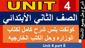 كونكت بلس الصف الثاني الأبتدائي الترم الأول unit 4 part 5   connect plus grade 2 first term