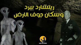 ريتشارد بيرد وسكان جوف الارض◄ القصة وما فيها | 56 |