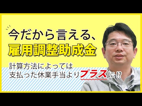雇用調整助成金特例でチョットでもトクしたいなら…【もちろん不正無し!!】
