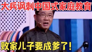 搞笑至极大兵巅峰之作《教子》讽刺家庭教育,文盲教育儿子,越教越心虚#喜剧传奇 #经典