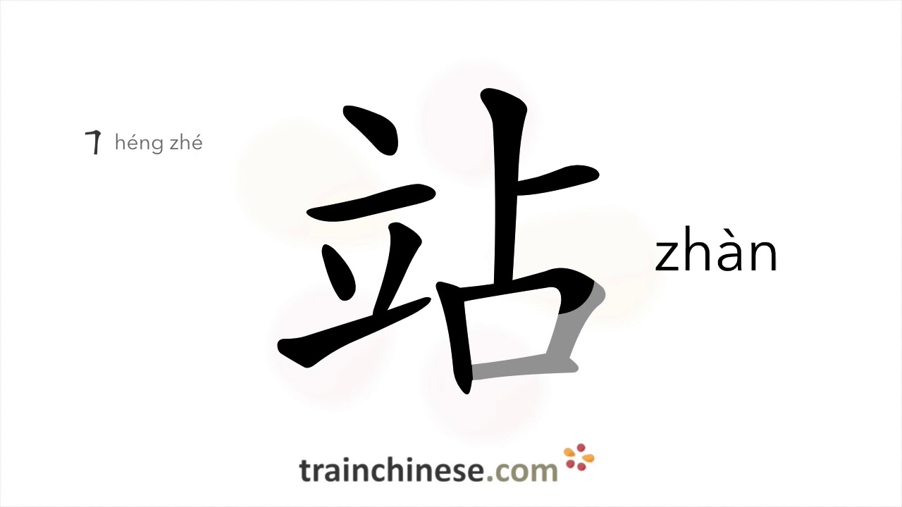 How to write 站 (zhàn) – to stand – stroke order, radical, examples and ...