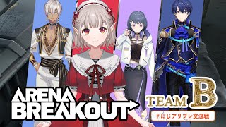 【Arena Breakout】 おっけーマジで落ち着いて行こう。俺達で絶対優勝目指そうな。 #にじアリブレ交流戦 【にじさんじ/える】
