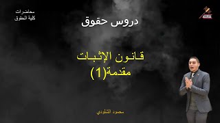 مقدمة قانون الإثبات - دروس حقوق